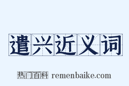 遣兴近义词是什么意思的图片